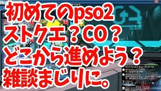 【pso2】[新規さん向け]これから始めるpso2。なにから始める？ストーリーはどこから進める？雑談交じりに。