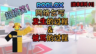 Roblox【故事系列#1网络乞丐！超搞笑！】被骂到哭?! 到底方发生了什么?! My restaurant 我的餐厅