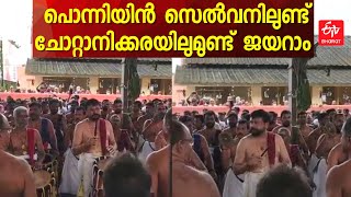 ചോറ്റാനിക്കരയില്‍ മേളപ്രമാണിയായി കൊട്ടിക്കയറി ജയറാം ; ആവേശക്കൊടുമുടിയില്‍ കാണികള്‍ | JAYARAM