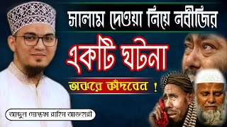 সালাম নিয়ে নবীজির এক ঘটনা | না কেঁদে থাকতে পারবেন না | Mosrafa Rahim Azhari | Bangla New Waz |