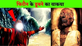 पानी को खून में बदलने का वाकया || फिरौन के डूबने का वाकया || Firon Ki Lash || Firon Pe Allah Ka Azab