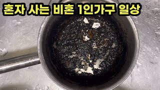 점점 실수가 많아집니다 요즘 제가 왜 이럴까요 비혼 독거노처녀 일상  브이로그 Vlog