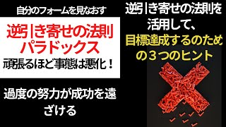 逆引き寄せの法則と目標達成のための活用