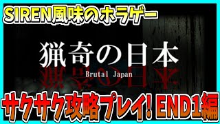 【Brutal Japan | 猟奇の日本】SIREN風最新作ホラーゲーム！　サクサク攻略プレイ【END1編】