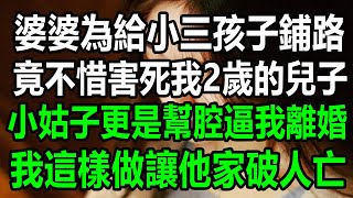 婆婆為給小三孩子鋪路，竟不惜害死我2歲的兒子，小姑子更是幫腔逼我離婚，我這樣做讓他家破人亡#為人處世 #情感故事 #生活經驗 #生活哲學 #幸福人生