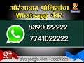 aurangabad easy to file complaint to police on whatsapp