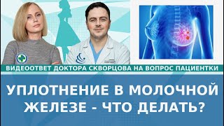 Уплотнение в молочной железе - что делать? Маршрутизация при подозрении на РМЖ.