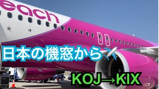 【機窓シリーズ】ピーチアビエーションで鹿児島→関西　1時間のフライトを満喫！！