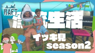 【イッキ見】イカダで漂流生活season2【RAFT】