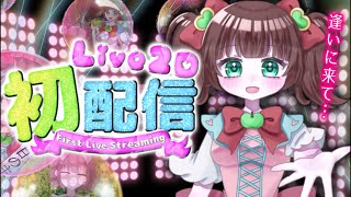 🍏#live2d 初配信！🌸#初見大歓迎 🔰#常連さん大歓迎 💕