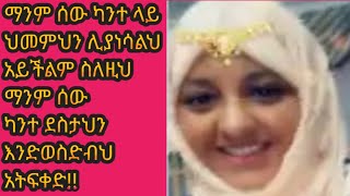 ማንም ሰው ካንተ ላይ ህመምህን ሊያነሳልህ አይችልም ስለዚህ ማንም ካንተ ደስታህን እንድወስድ አትፍቀድ