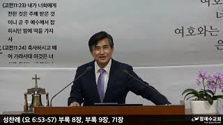 [2022 가을영은전도대회] 성찬례 (요6:53-57)