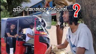 apita kothanada waradune?_අපිට කොතනද වැරදුනේ?_2019 short film_prabhath madhushan dissanayake