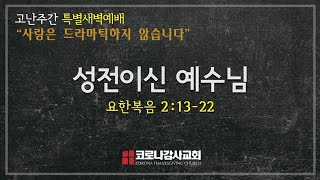 코로나감사교회 03 29 21 고난주간 특새 월