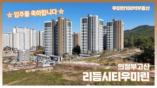 [의정부 고산동] 리듬시티우미린 입주를 환영합니다