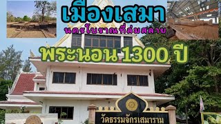 EP.6เมืองเสมา+ พระนอนหินทราย1300ปี วัดธรรมจักรเสมาราม อ.สูงเนิน จ.นครราชสีมา