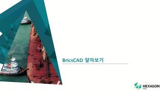 Dwg 시장의 신흥 강자, BricsCAD로 경쟁력 파워업