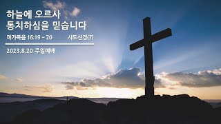 [등주교회] 8월 20일 주일예배