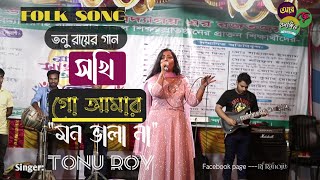 তনু রায়ের মঞ্চ নতুন গান দেখুন! সখি গো আমার মন ভালা না | Tonu Roy | আখ খেতে ছাগল বন্ধি | তনু রায় |