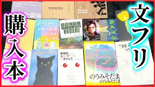 【購入】文学フリマで買った本17冊を紹介します！【純文学・オススメ小説紹介】