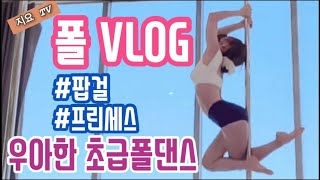 [폴VLOG]지요의 폴링 인 폴 ❤️ 우아한 초급 폴댄스 콤보