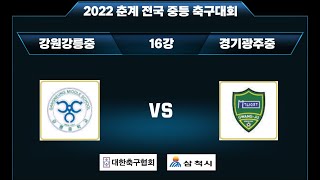 [2022 춘계 전국 중등 축구대회] 강원강릉중 VS 경기광주중