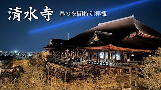 【4K】京都 清水寺 春の夜間特別拝観