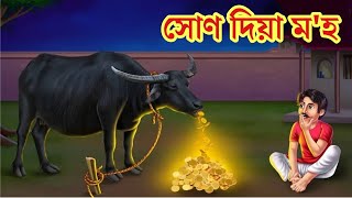 সোণ দিয়া ম'হ😳Assamese Story/Assamese Cartoon/putola/vebela/Animation Story/Story Telling/Hadhu#সাধু