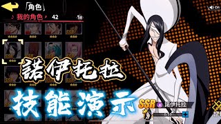 《死神：羈絆之刃》諾伊托拉SSR 技能演示 【DA．TV玩手遊】