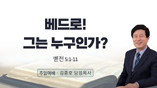 '베드로! 그는 누구인가?' 2025.1.19. 춘천효자교회 주일오후말씀, 김종호 목사