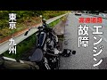 バイク旅[東京→九州]初日に高速単独エンジントラブルUnexpected engine trouble on the highway on the first day.