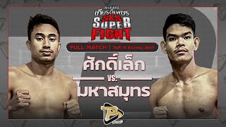 [FULL MATCH] ศักดิ์เล็ก ลูกเจ้าพ่อโรงต้ม VS มหาสมุทร รองแป๊ะสำนักบกชลบุรี | 14 ธ.ค. 67