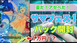 【アーセナルベース】サマーフェスティバル開催！パック開封！【ガンダム】