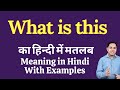 What is this meaning in Hindi | What is this ka kya matlab hota hai | daily use English words