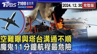 濟州航空空難 調查曝飛機重飛與塔台溝通不順 專家揭「魔鬼11分鐘」航程最危險 20241230｜2100TVBS看世界完整版｜TVBS新聞@TVBSNEWS02