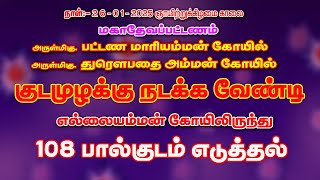 26 -01 -2025 மகாதேவபட்டினம் 108 பால்குடம் எடுத்தல்