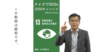 クイズでSDGs 2030 １分間チャレンジ　目標１３ 気候変動に具体的な対策を #shorts