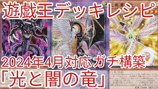 【＃遊戯王　デッキレシピ】2024年4月対応「光と闇の竜」ガチ構築