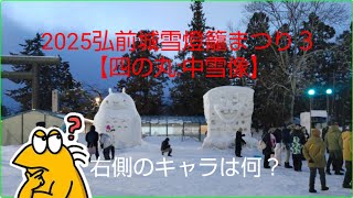 2025弘前城雪燈籠まつり３　【四の丸:中雪像】