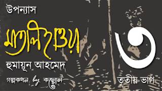 মাতাল হাওয়া 3/9 | হুমায়ূন আহমেদ | Matal Hawa | Humayun Ahmed | Golpokothon by Kollol