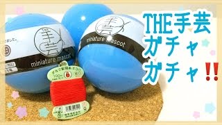 THE手芸miniature mascot ガチャガチャ かわいい♬