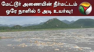 மேட்டூர் அணையின் நீர்மட்டம் ஒரே நாளில் 5 அடி உயர்வு! | #MetturDam #Cauvery