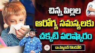 చిన్న పిల్లల ఆరోగ్య సమస్యలకు చక్కటి పరిష్కారం | Dr. Newton Kondaveti | PMC  #ChildrenHealthProblems