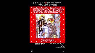 キャンディキャンディの漫画家いがらしゆみこの美術館❤館内には写真映えするスポットがたくさん📸【年中無休】#いがらしゆみこ美術館  岡山県倉敷市本町9-30⟡.·086-426-1919 #お姫さま体験