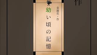 【朗読】幼い頃の記憶【作:泉鏡花】 #朗読 #青空文庫 #小説 #泉鏡花 #shorts #幼い頃の記憶