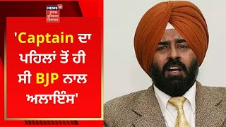 'Captain ਦਾ ਪਹਿਲਾਂ ਤੋਂ ਹੀ ਸੀ ਭਾਜਪਾ ਨਾਲ ਅਲਾਇੰਸ' | Pargat Singh | News18 Punjab