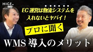 【EC運営】物流業務はシステム導入しないとヤバイ！プロに聞くWMS導入のメリット