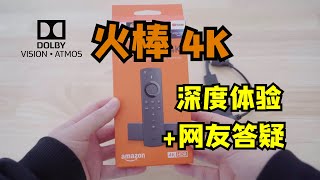 2020 Fire TV Stick 4K 双杜比火棒4k 深度体验和网友答疑(Support Netflix 4K,HDR,杜比视界+杜比全景声)