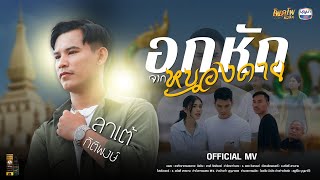 อกหักจากหนองคาย - ลาเต้ กิติพงษ์ [MUSIC VIDEO]