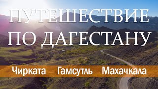 Путешествие по Дагестану. Чирката, Гамсутль и Махачкала.